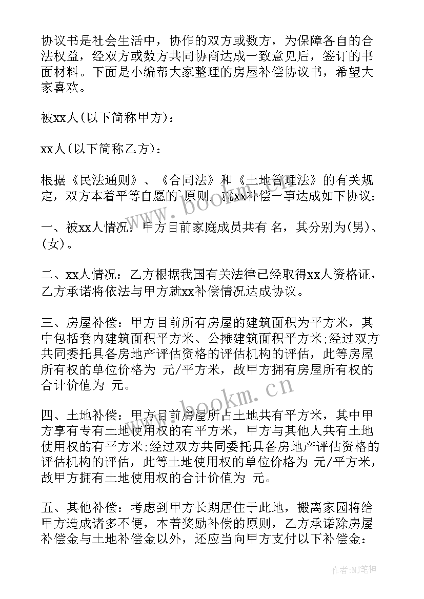 房屋维修补偿报告 房屋补偿协议书(模板5篇)