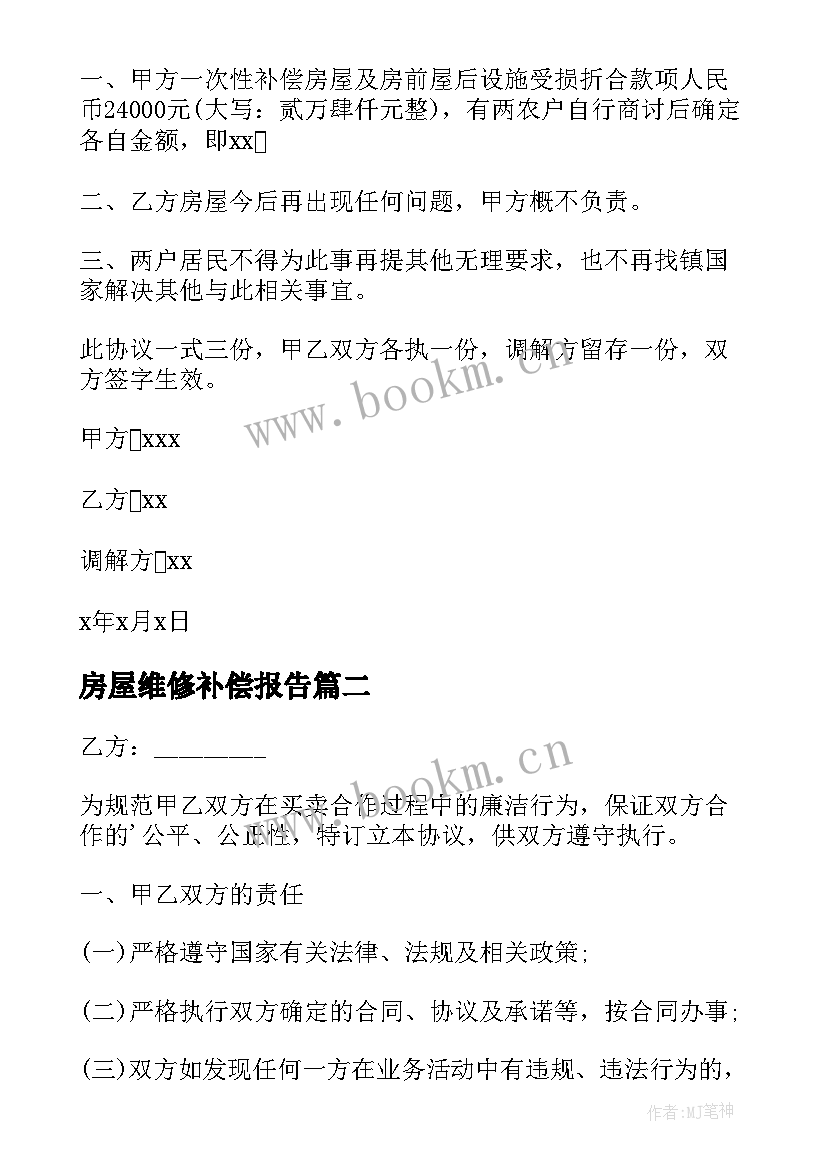 房屋维修补偿报告 房屋补偿协议书(模板5篇)