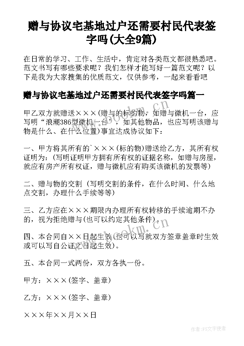 赠与协议宅基地过户还需要村民代表签字吗(大全9篇)