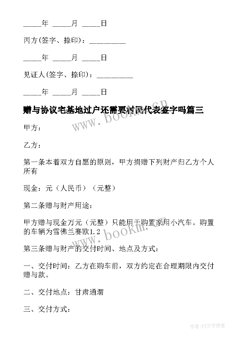 赠与协议宅基地过户还需要村民代表签字吗(大全9篇)