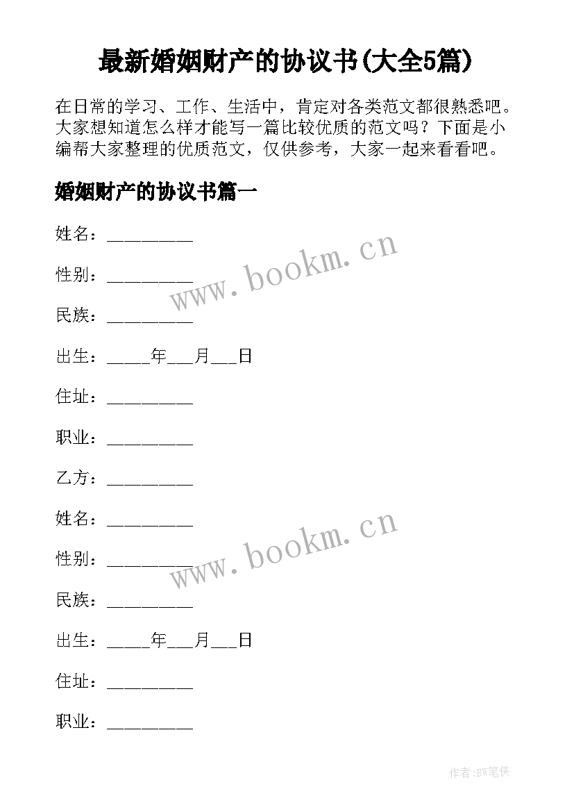 最新婚姻财产的协议书(大全5篇)