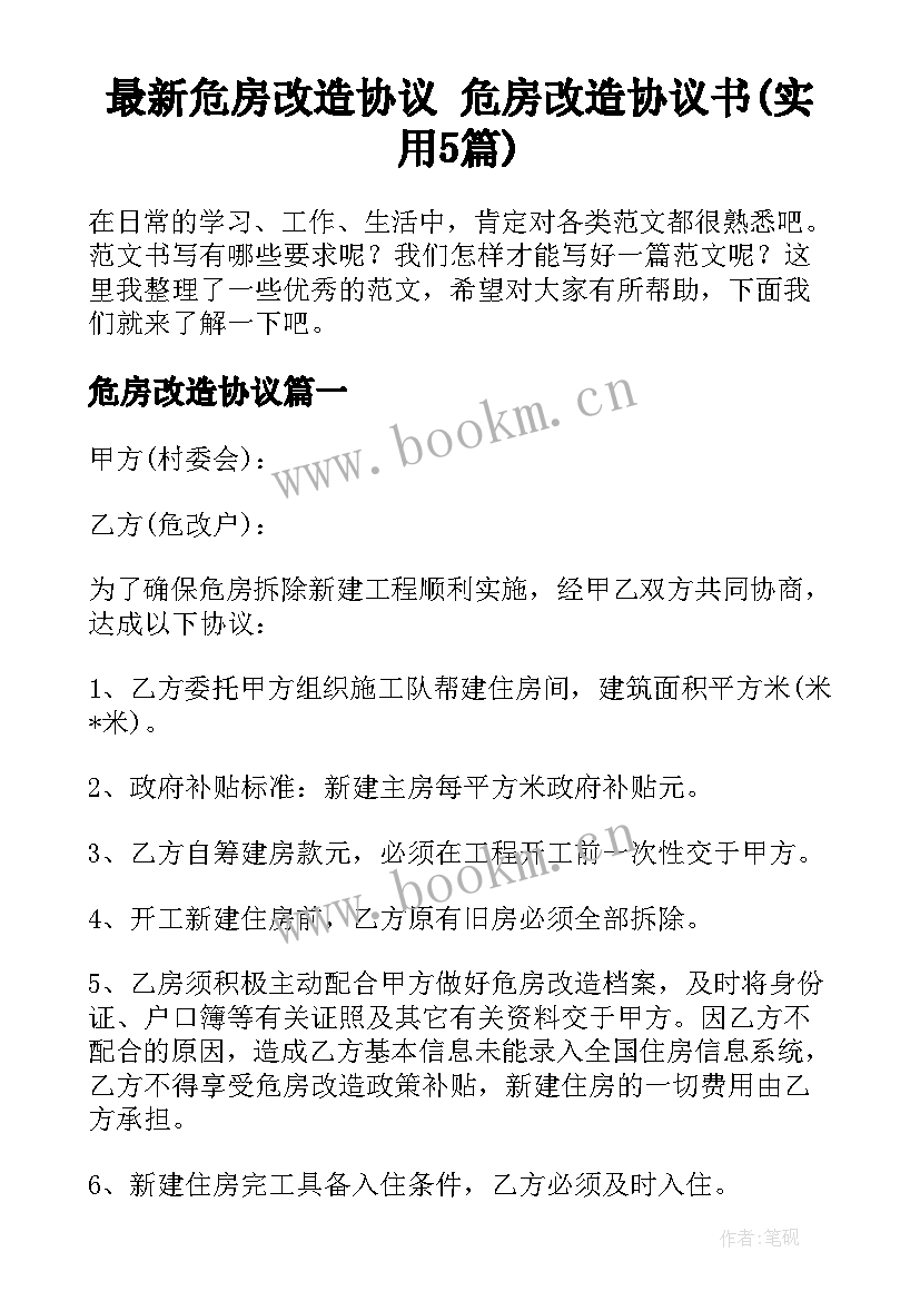 最新危房改造协议 危房改造协议书(实用5篇)