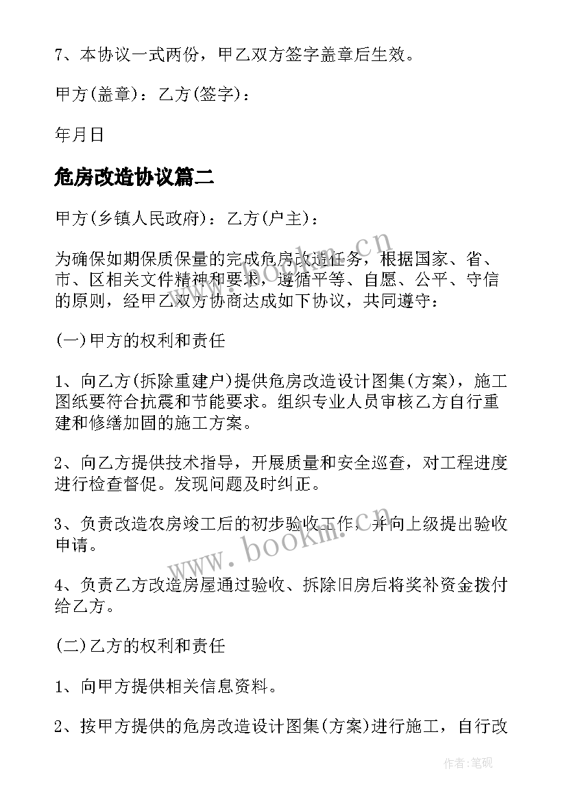 最新危房改造协议 危房改造协议书(实用5篇)