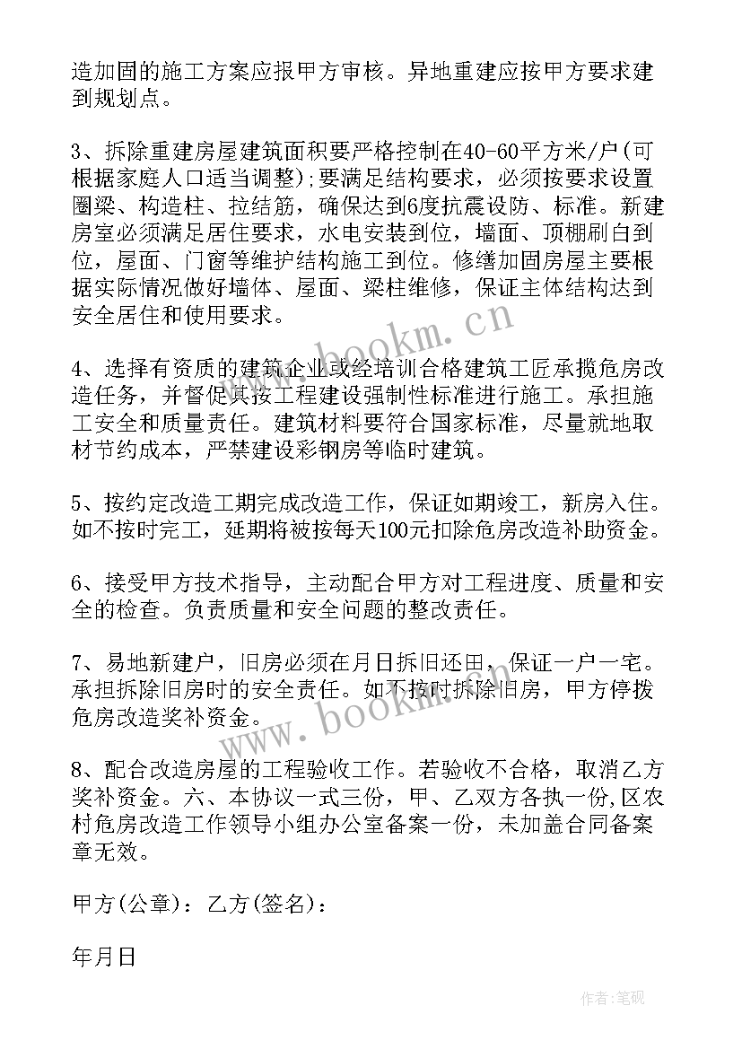 最新危房改造协议 危房改造协议书(实用5篇)