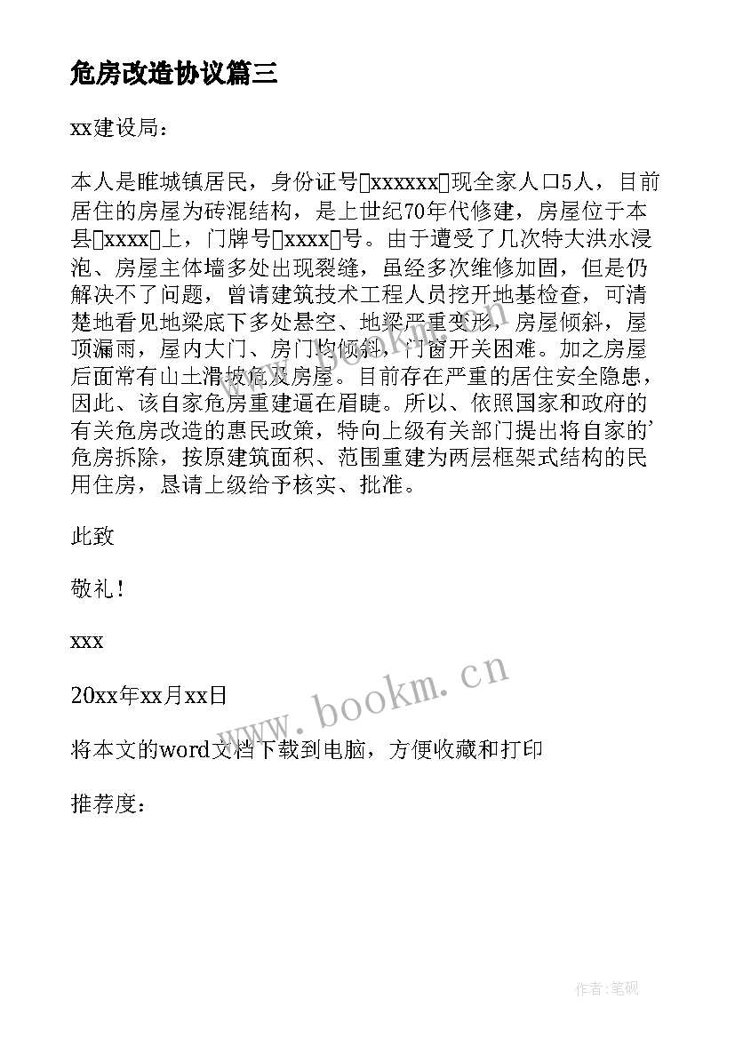 最新危房改造协议 危房改造协议书(实用5篇)