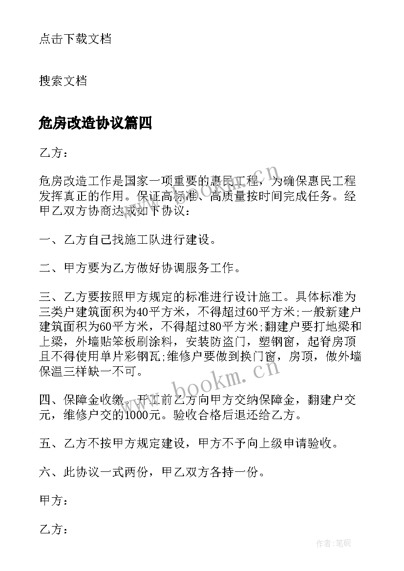 最新危房改造协议 危房改造协议书(实用5篇)