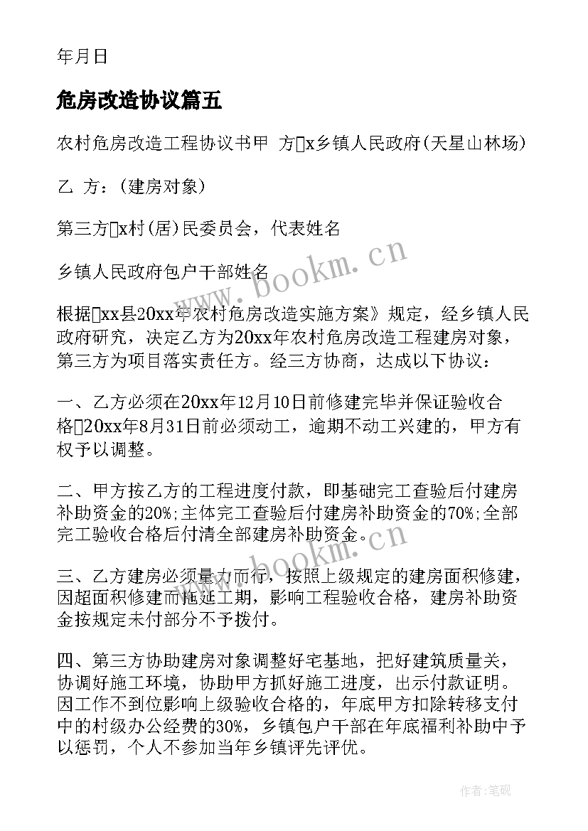 最新危房改造协议 危房改造协议书(实用5篇)