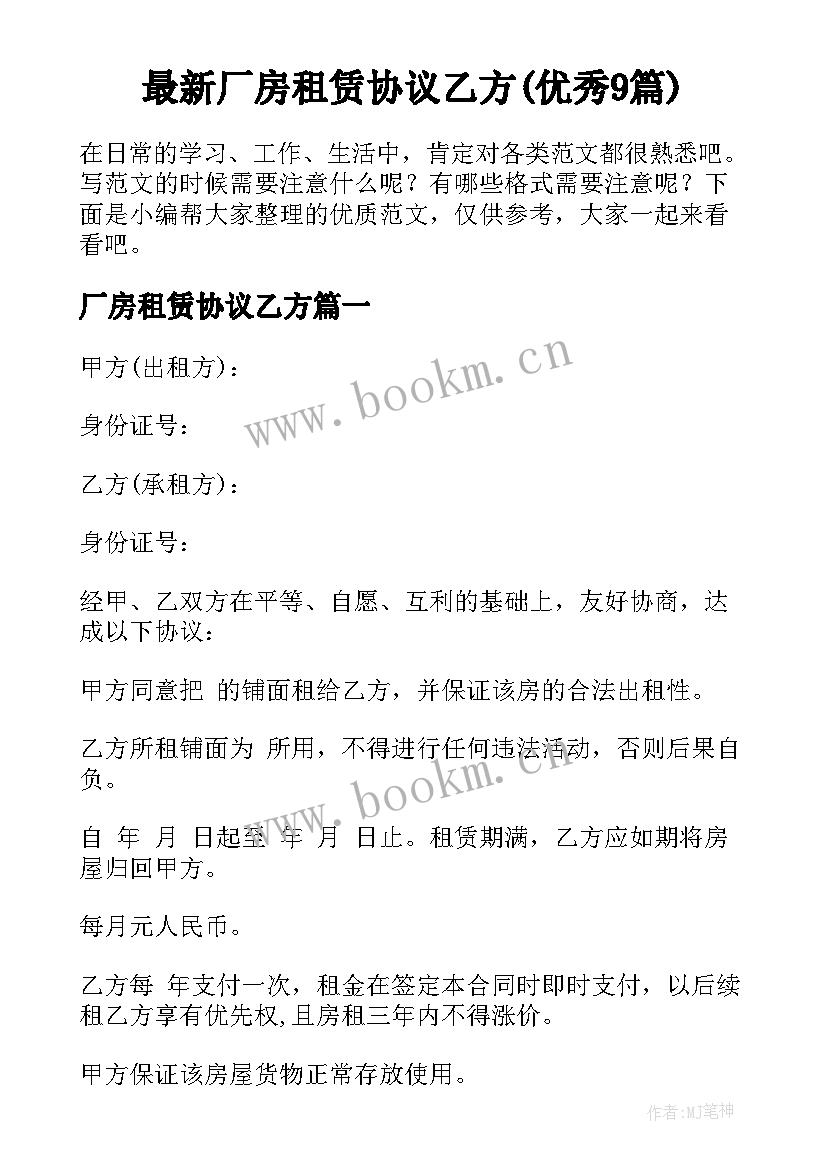 最新厂房租赁协议乙方(优秀9篇)