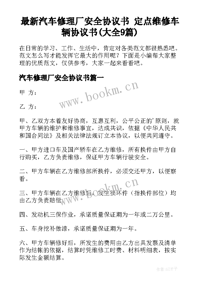 最新汽车修理厂安全协议书 定点维修车辆协议书(大全9篇)