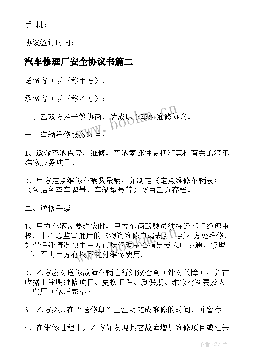 最新汽车修理厂安全协议书 定点维修车辆协议书(大全9篇)