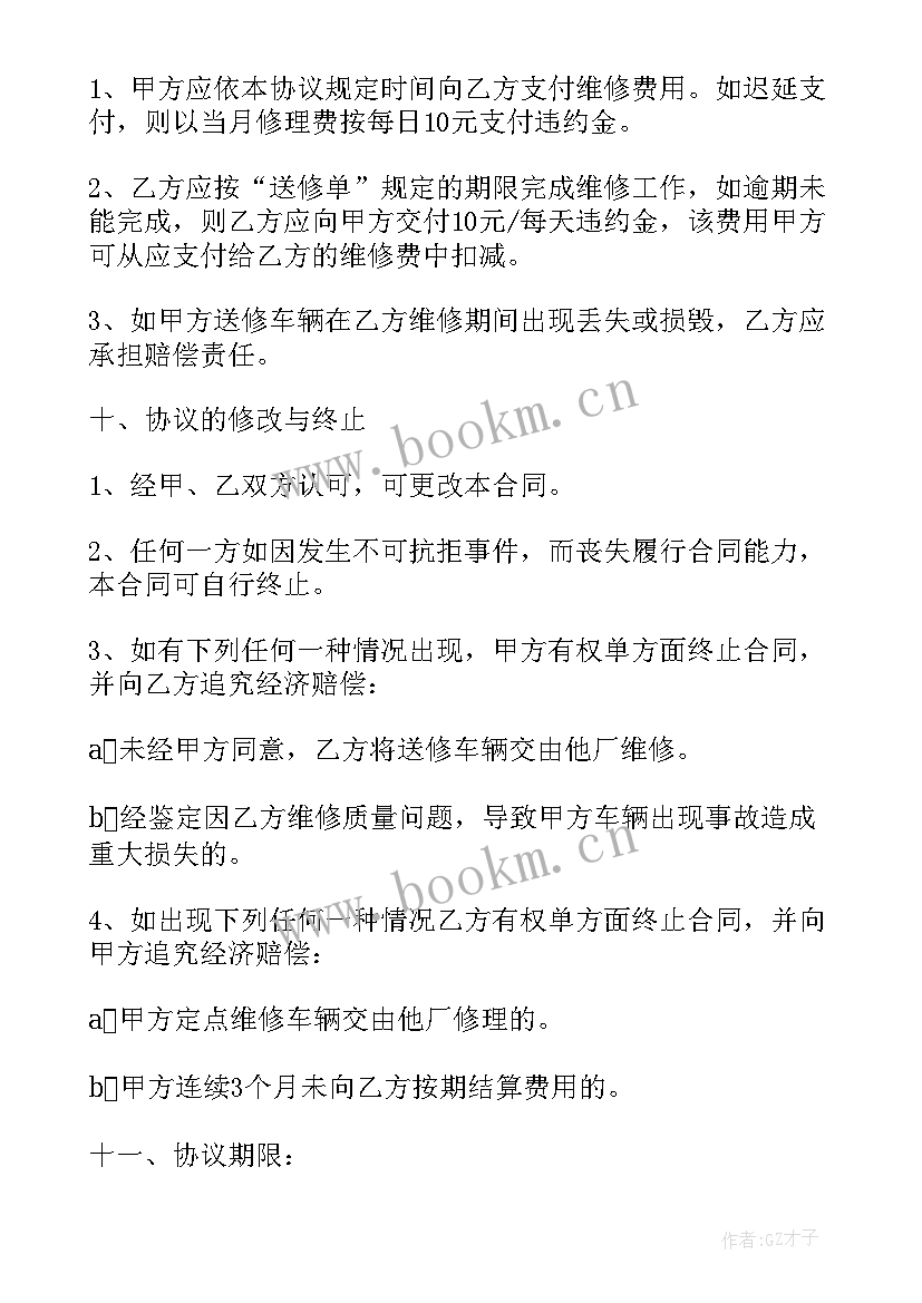 最新汽车修理厂安全协议书 定点维修车辆协议书(大全9篇)