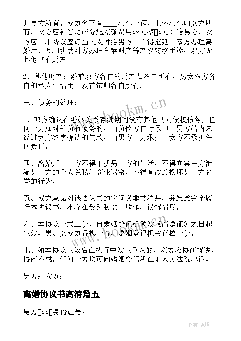 最新离婚协议书高清(优秀6篇)