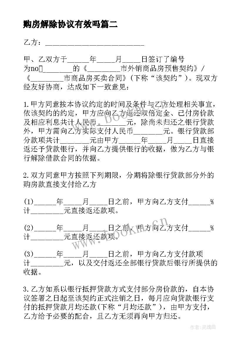 最新购房解除协议有效吗(优秀5篇)