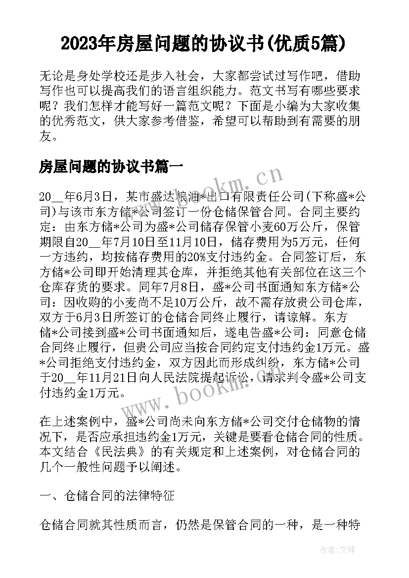 2023年房屋问题的协议书(优质5篇)