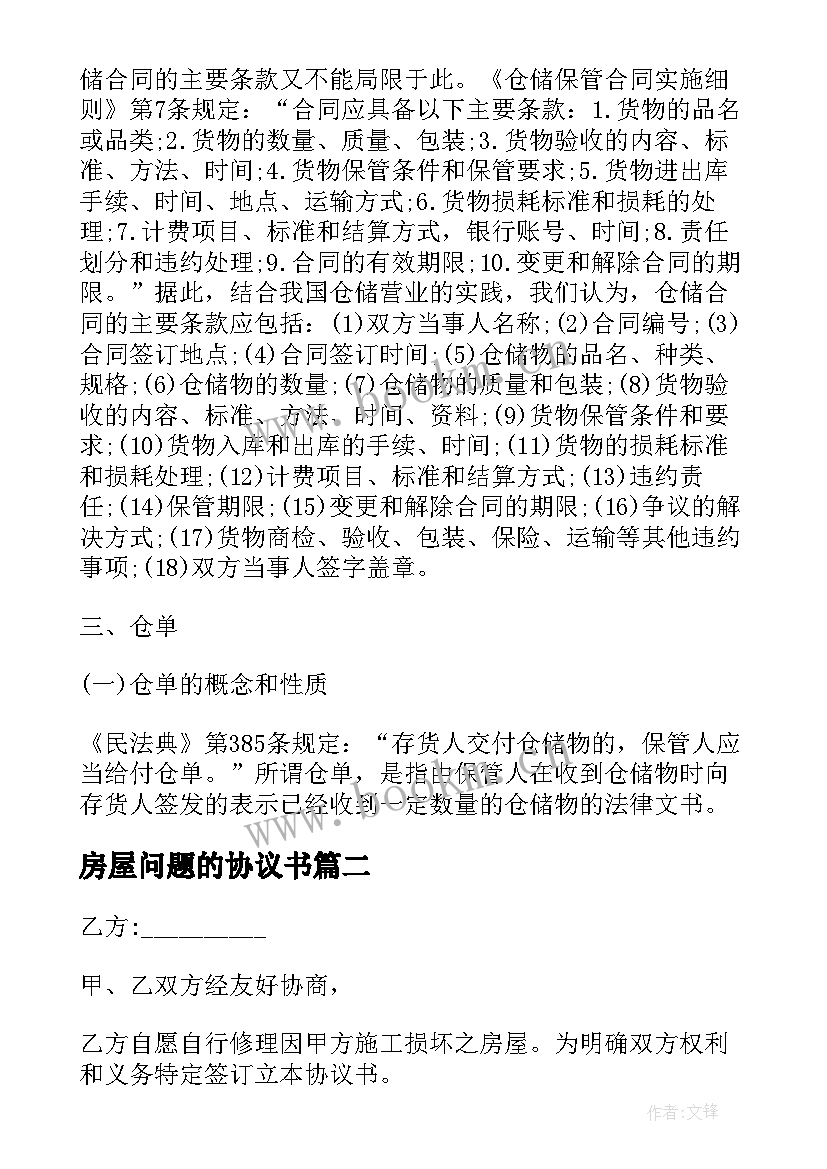 2023年房屋问题的协议书(优质5篇)