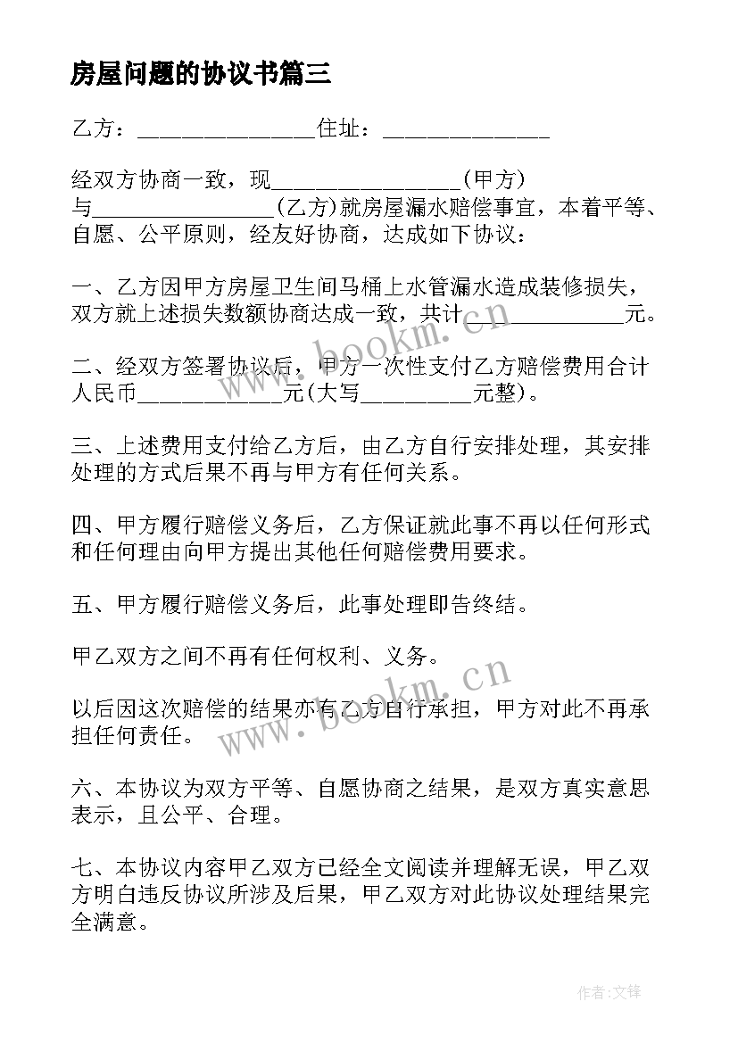 2023年房屋问题的协议书(优质5篇)