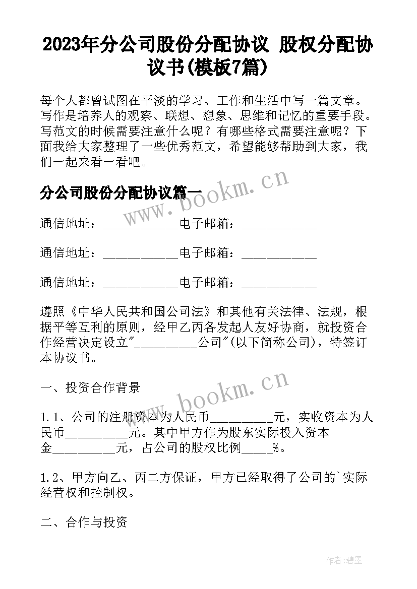 2023年分公司股份分配协议 股权分配协议书(模板7篇)