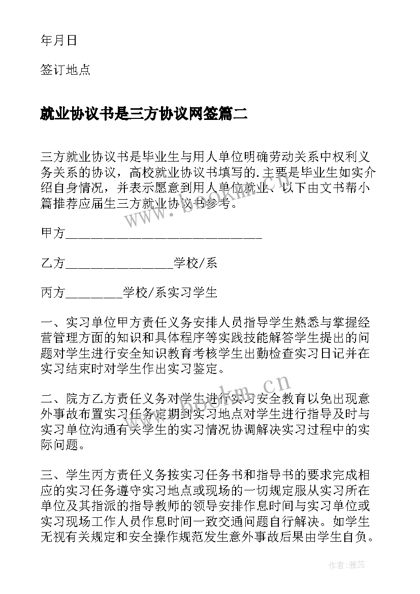 2023年就业协议书是三方协议网签(实用7篇)