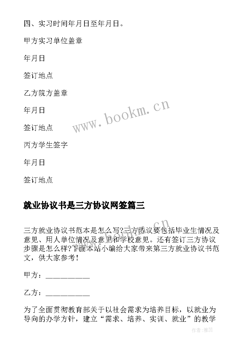 2023年就业协议书是三方协议网签(实用7篇)