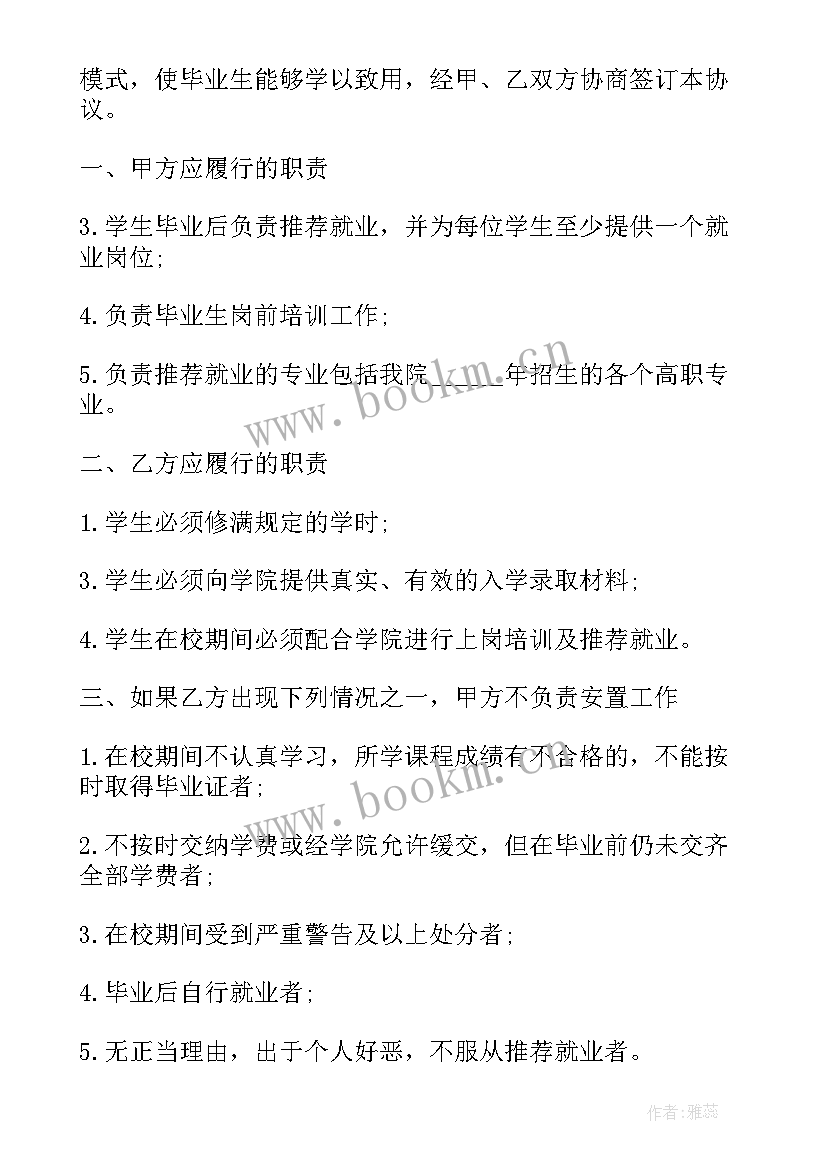 2023年就业协议书是三方协议网签(实用7篇)