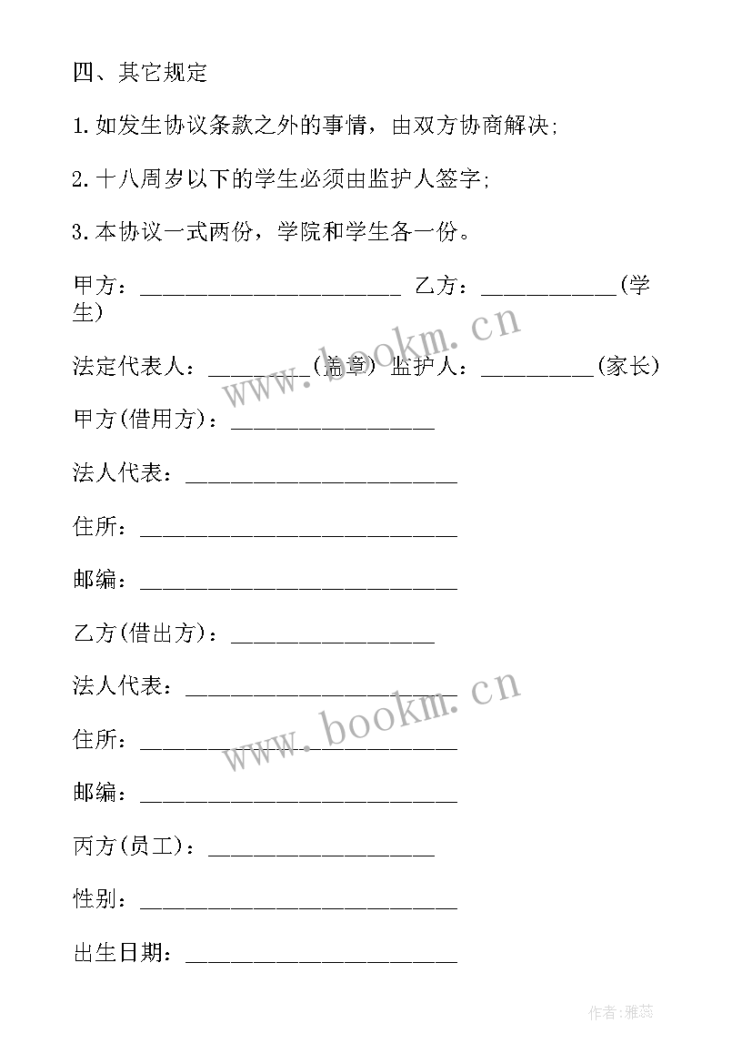 2023年就业协议书是三方协议网签(实用7篇)