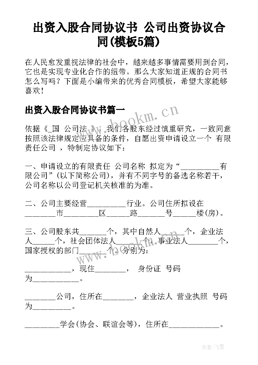 出资入股合同协议书 公司出资协议合同(模板5篇)