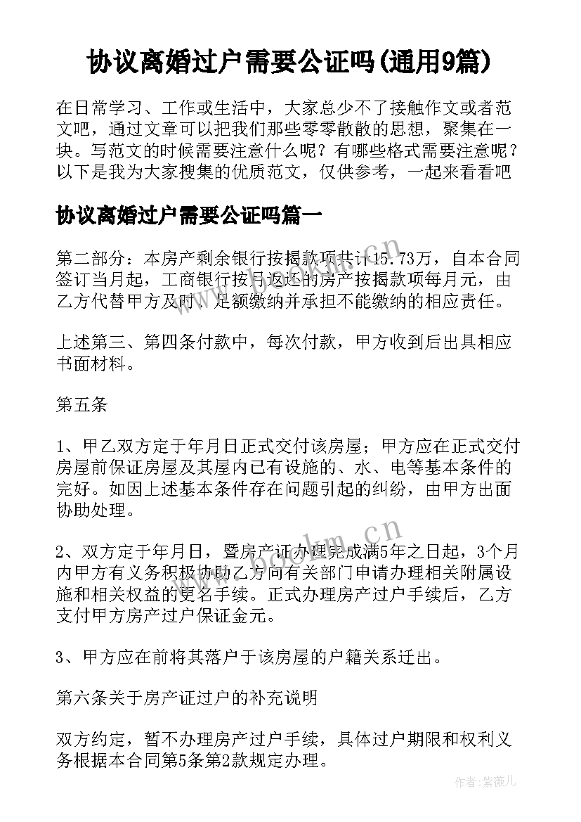 协议离婚过户需要公证吗(通用9篇)