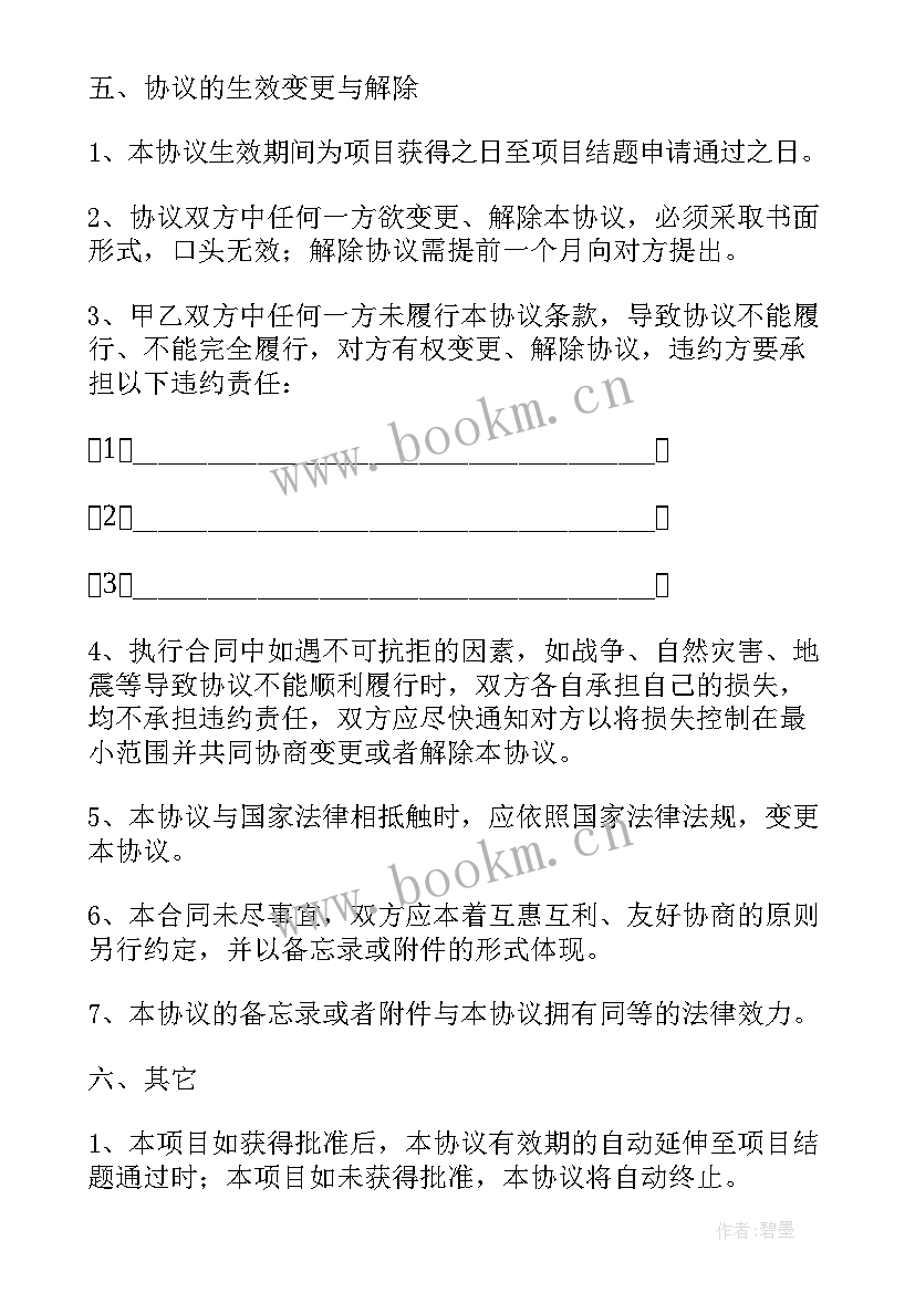 课题研究合作协议书(优秀5篇)