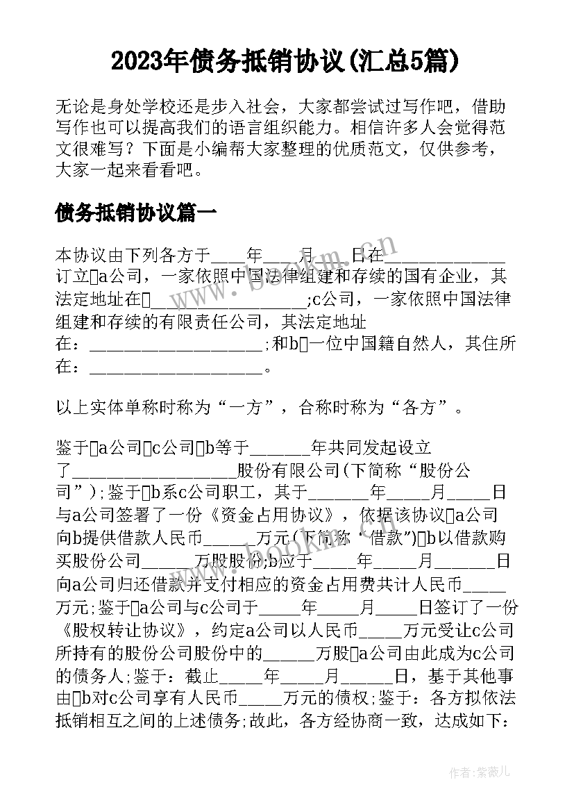 2023年债务抵销协议(汇总5篇)