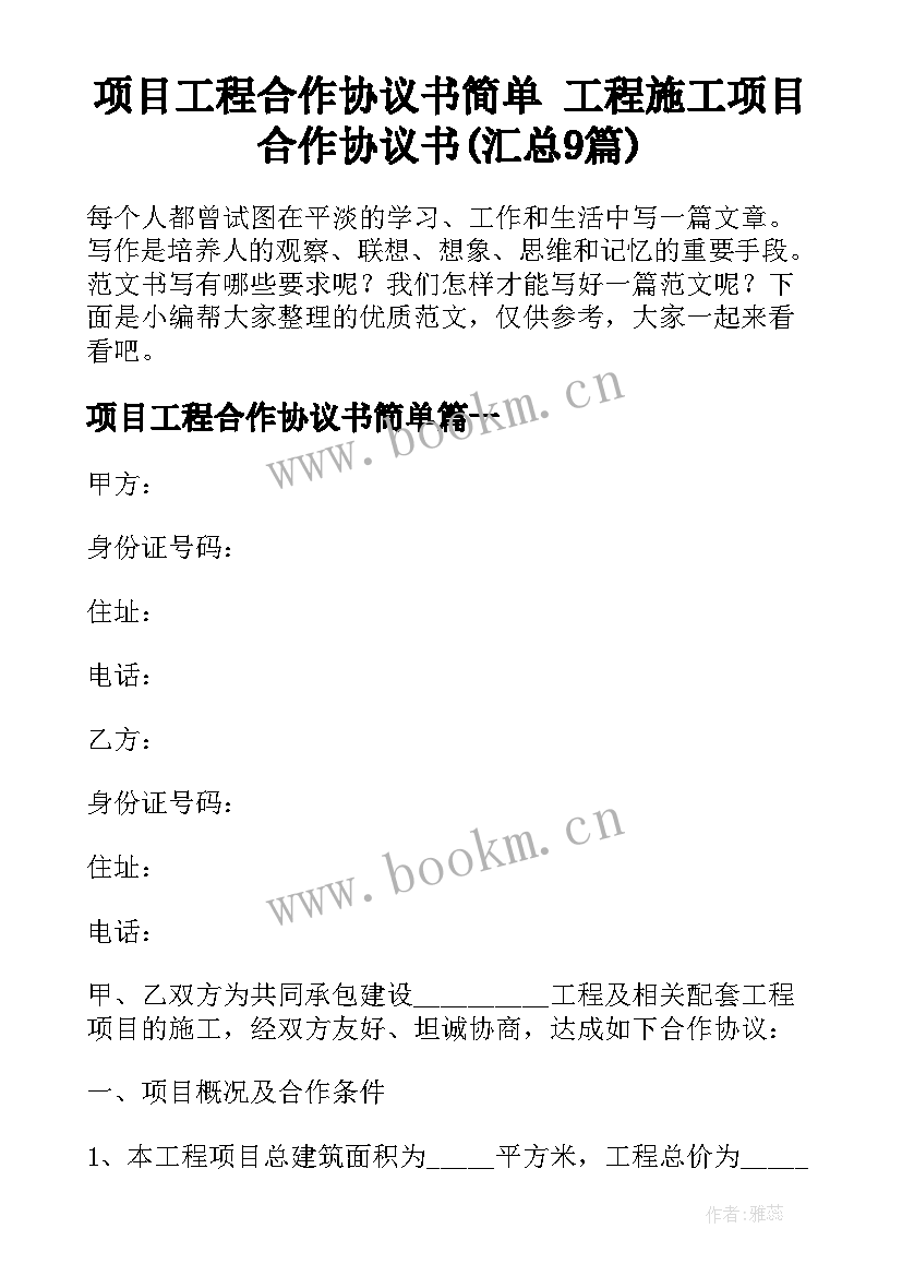 项目工程合作协议书简单 工程施工项目合作协议书(汇总9篇)