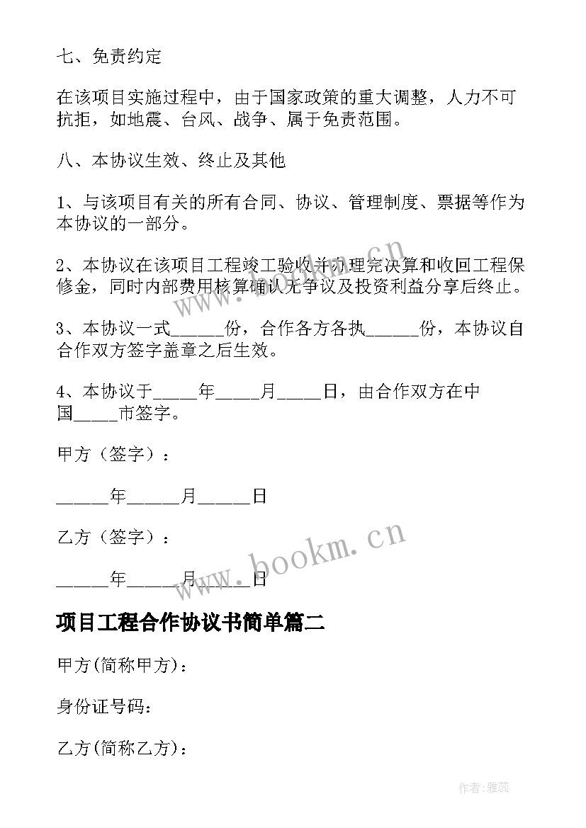 项目工程合作协议书简单 工程施工项目合作协议书(汇总9篇)