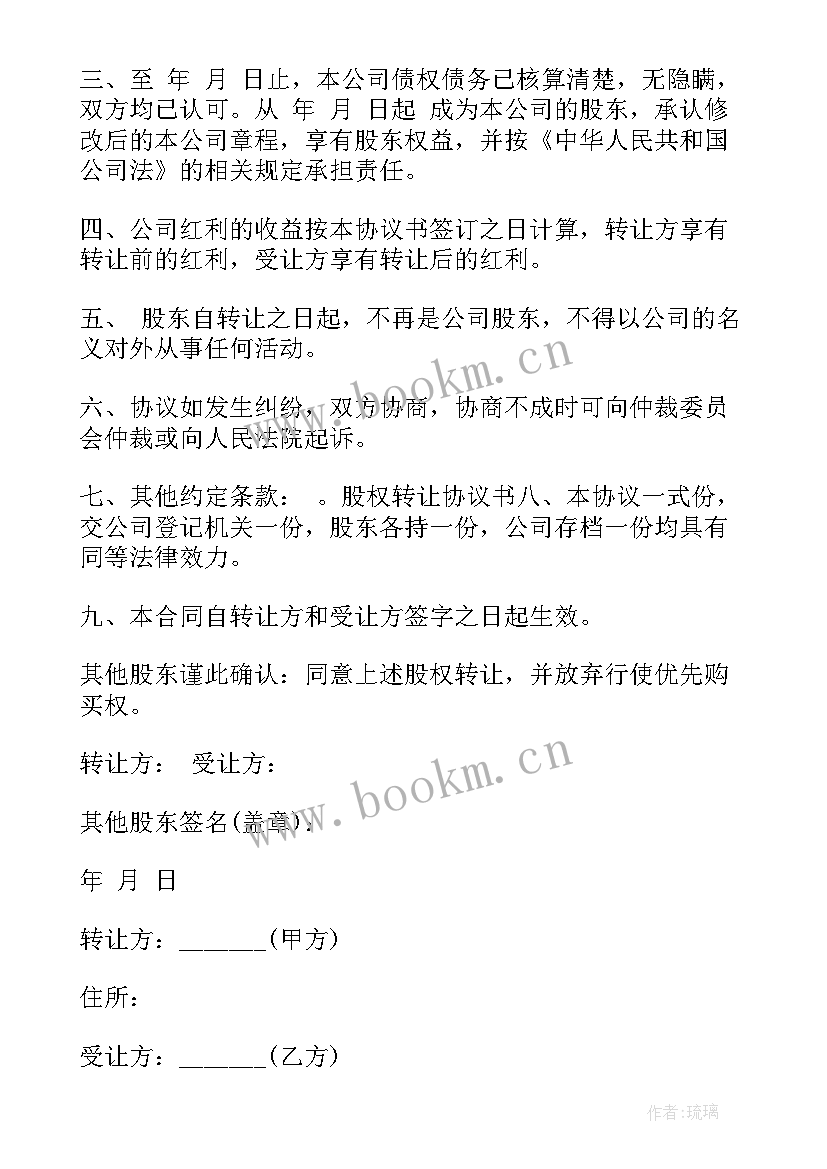 股东会股权转让协议 股东股权转让协议书(通用5篇)