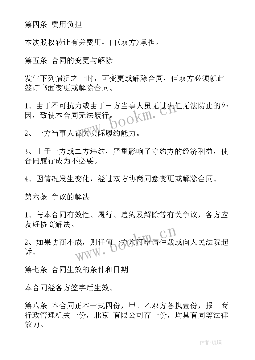 股东会股权转让协议 股东股权转让协议书(通用5篇)