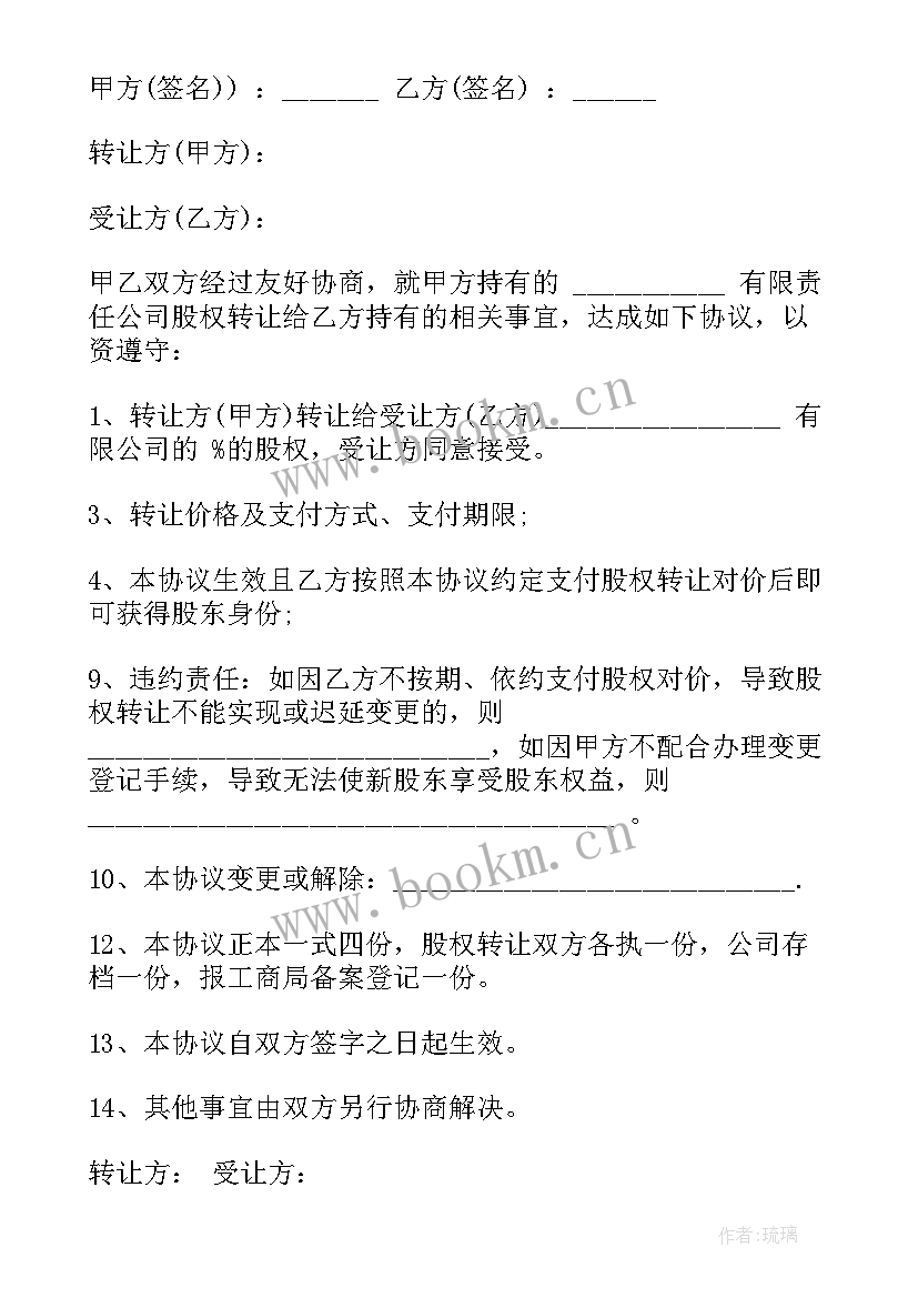 股东会股权转让协议 股东股权转让协议书(通用5篇)