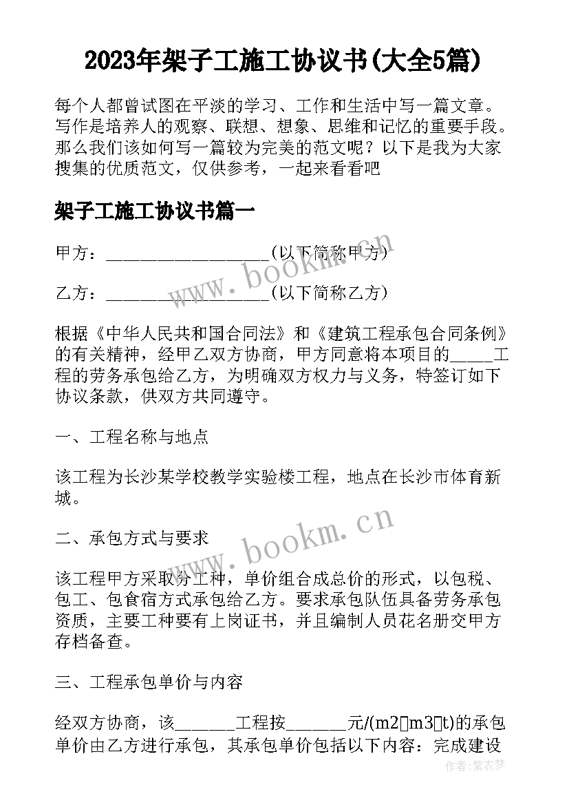 2023年架子工施工协议书(大全5篇)