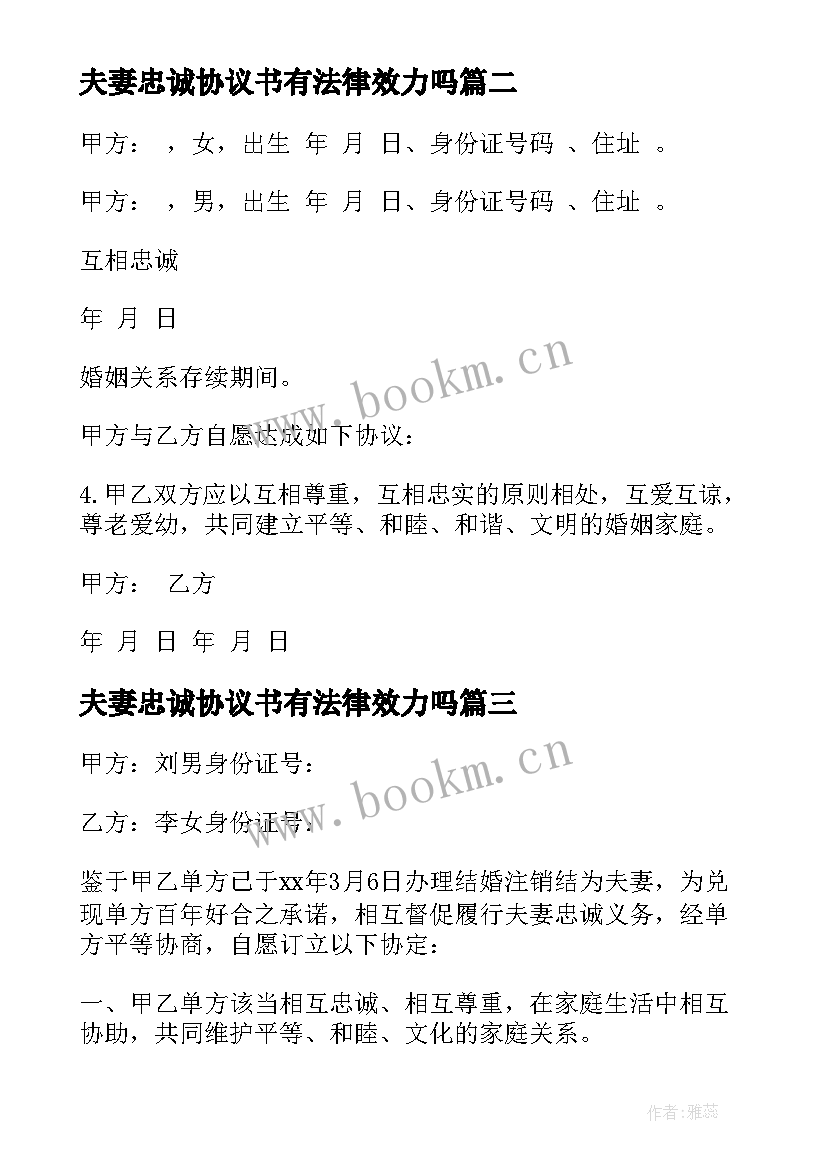 最新夫妻忠诚协议书有法律效力吗(通用5篇)