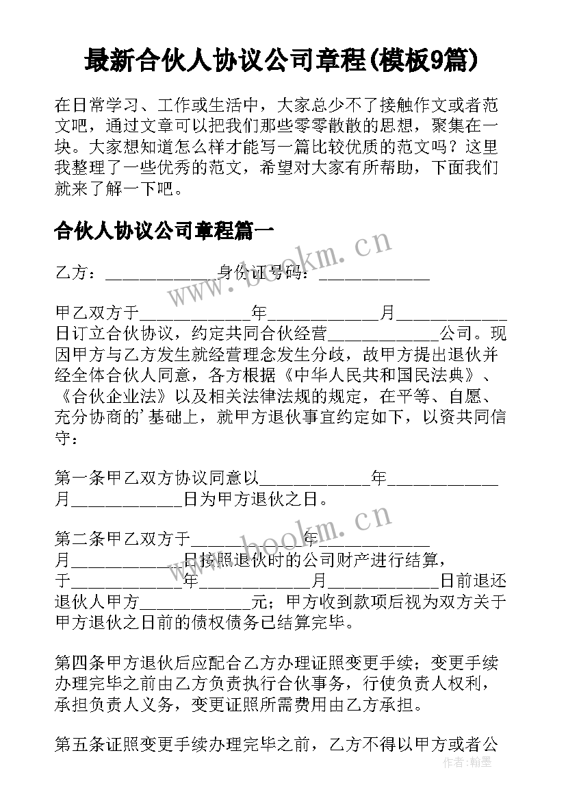 最新合伙人协议公司章程(模板9篇)