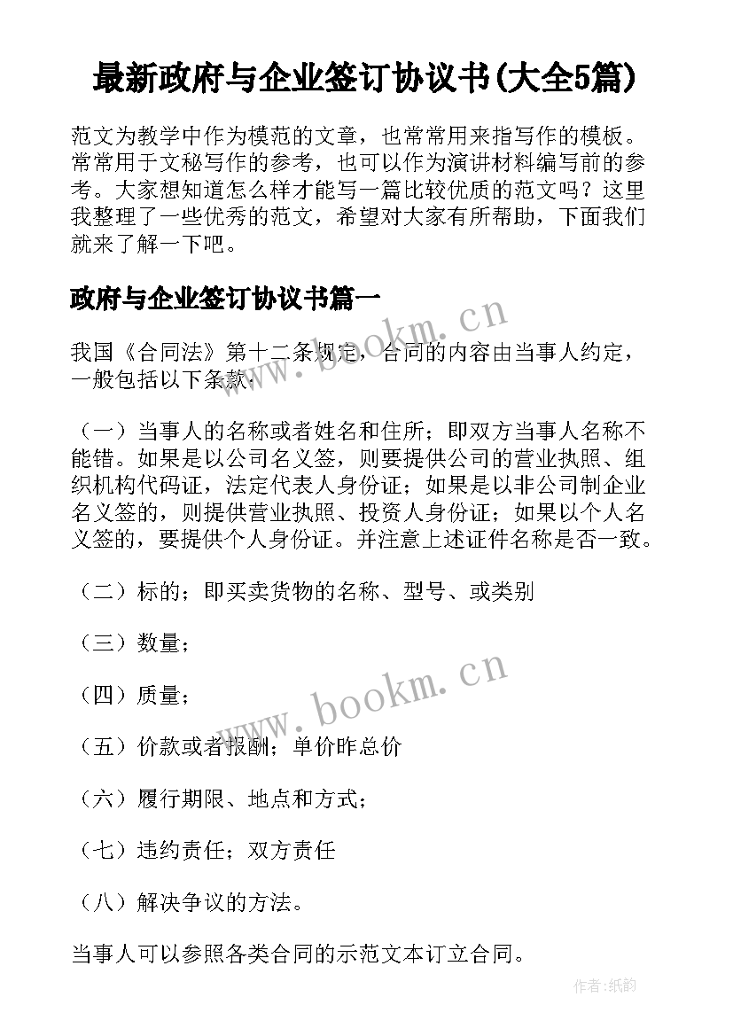 最新政府与企业签订协议书(大全5篇)