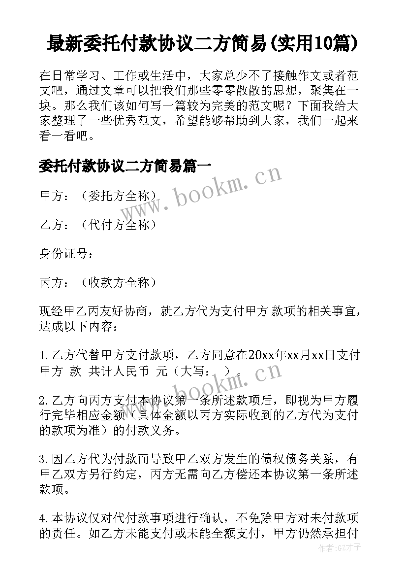 最新委托付款协议二方简易(实用10篇)