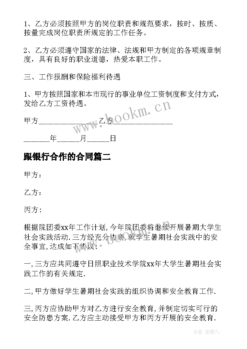 2023年跟银行合作的合同(优质9篇)