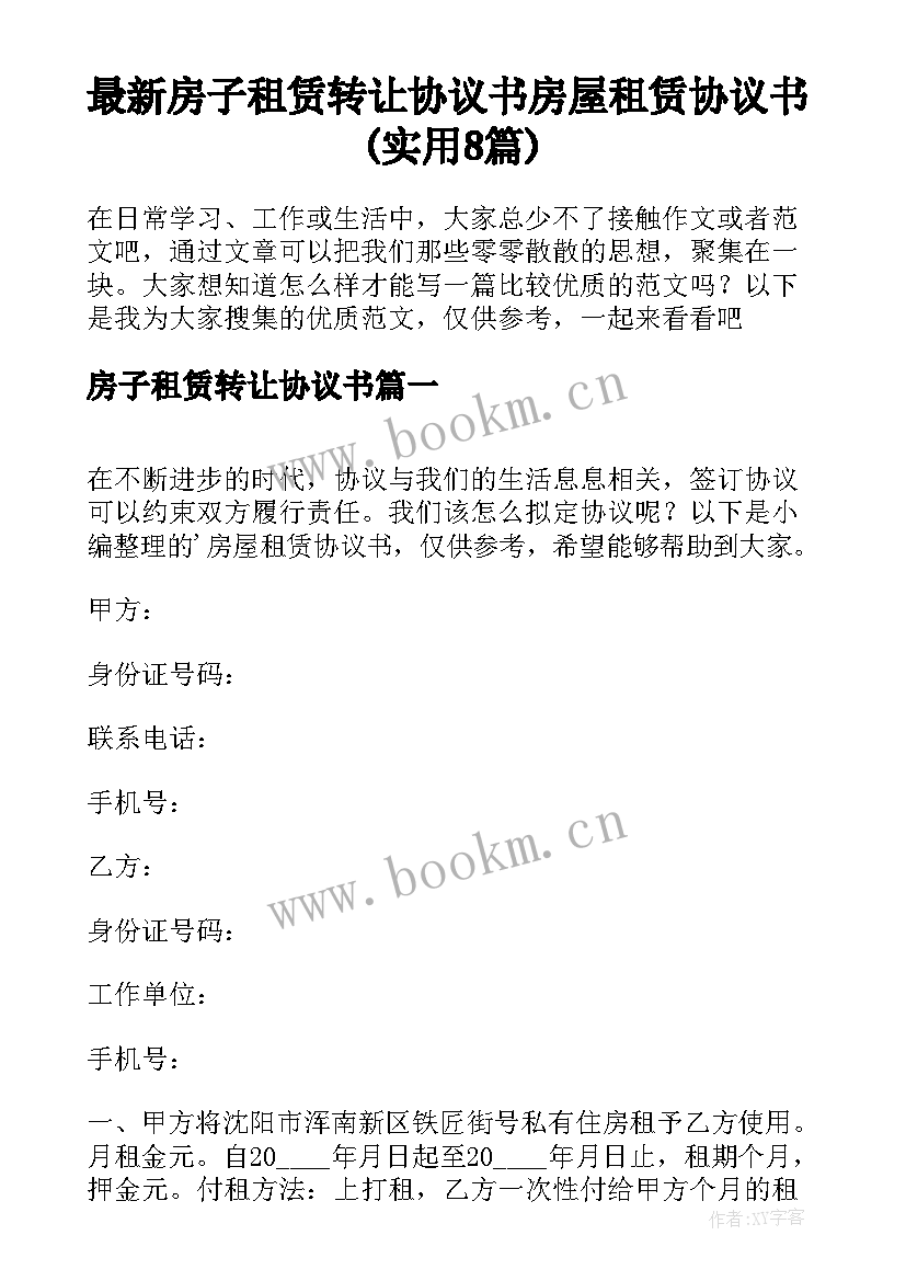 最新房子租赁转让协议书 房屋租赁协议书(实用8篇)