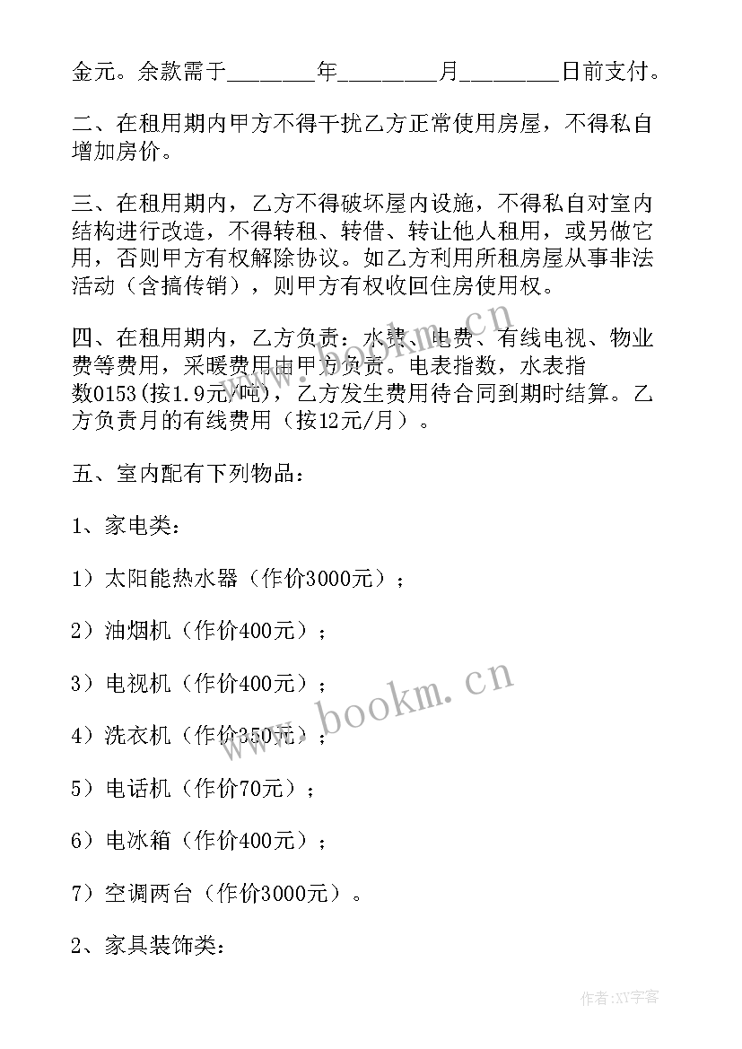 最新房子租赁转让协议书 房屋租赁协议书(实用8篇)