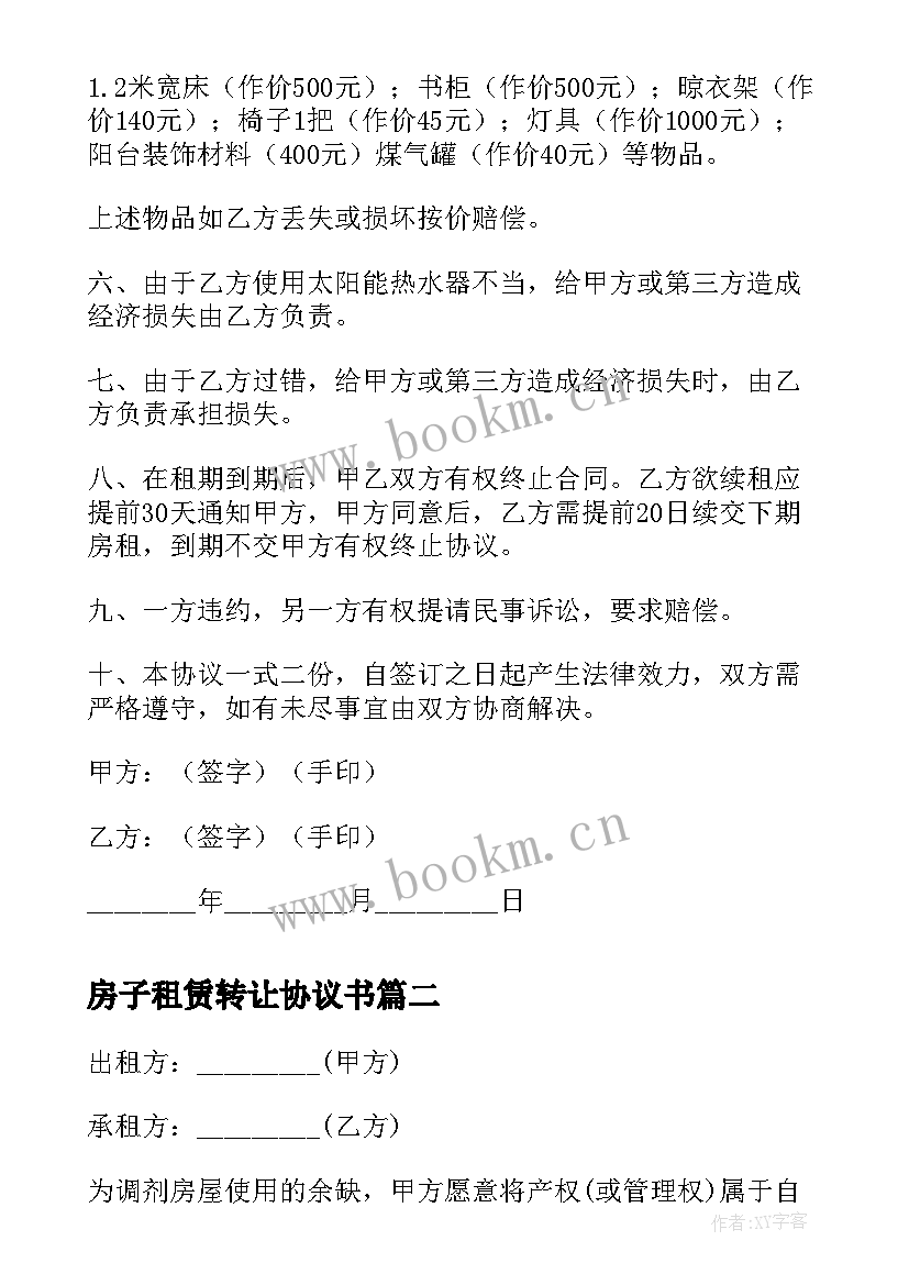 最新房子租赁转让协议书 房屋租赁协议书(实用8篇)