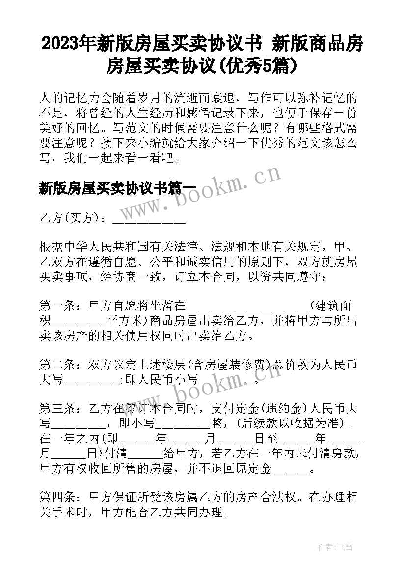 2023年新版房屋买卖协议书 新版商品房房屋买卖协议(优秀5篇)