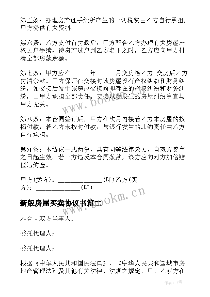 2023年新版房屋买卖协议书 新版商品房房屋买卖协议(优秀5篇)