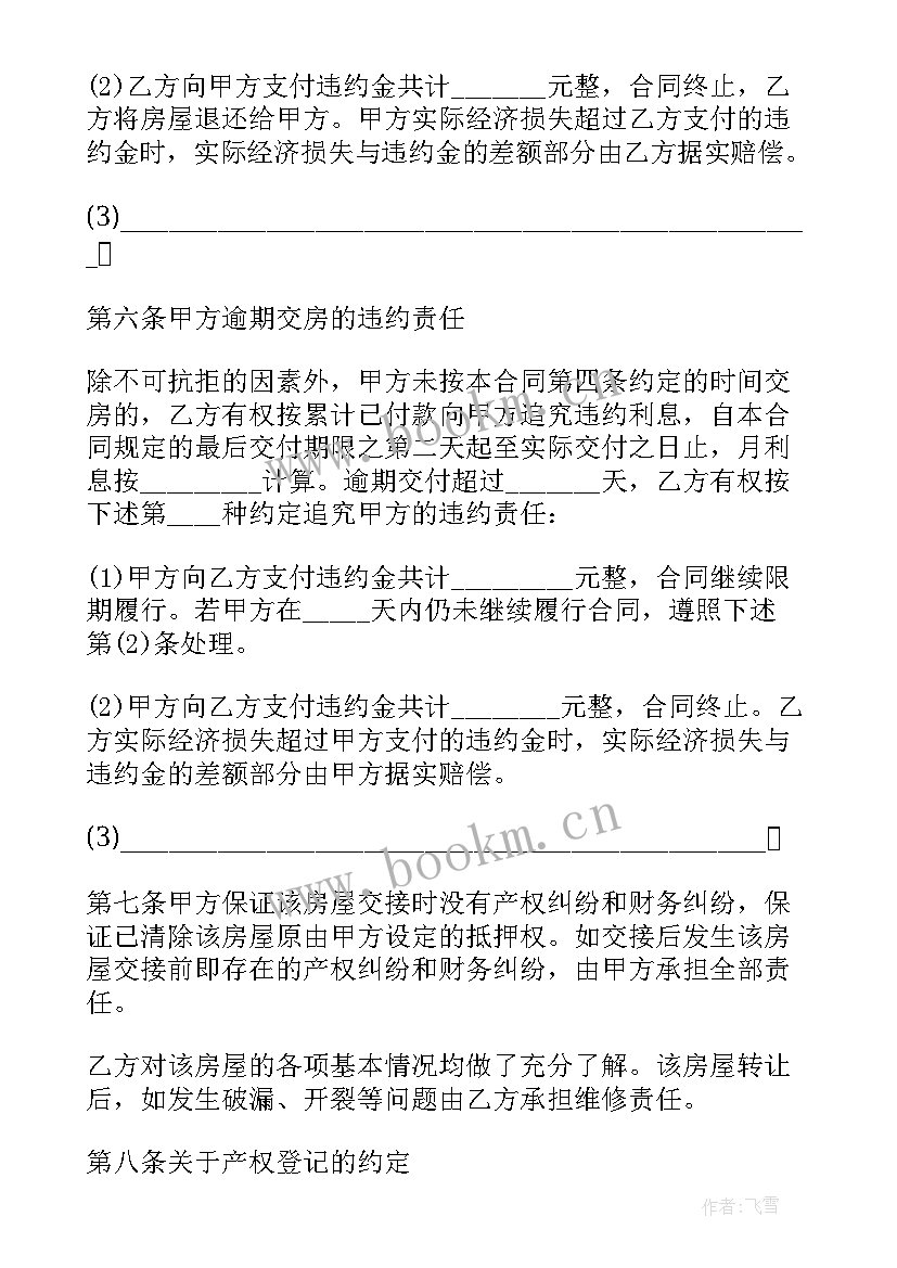 2023年新版房屋买卖协议书 新版商品房房屋买卖协议(优秀5篇)