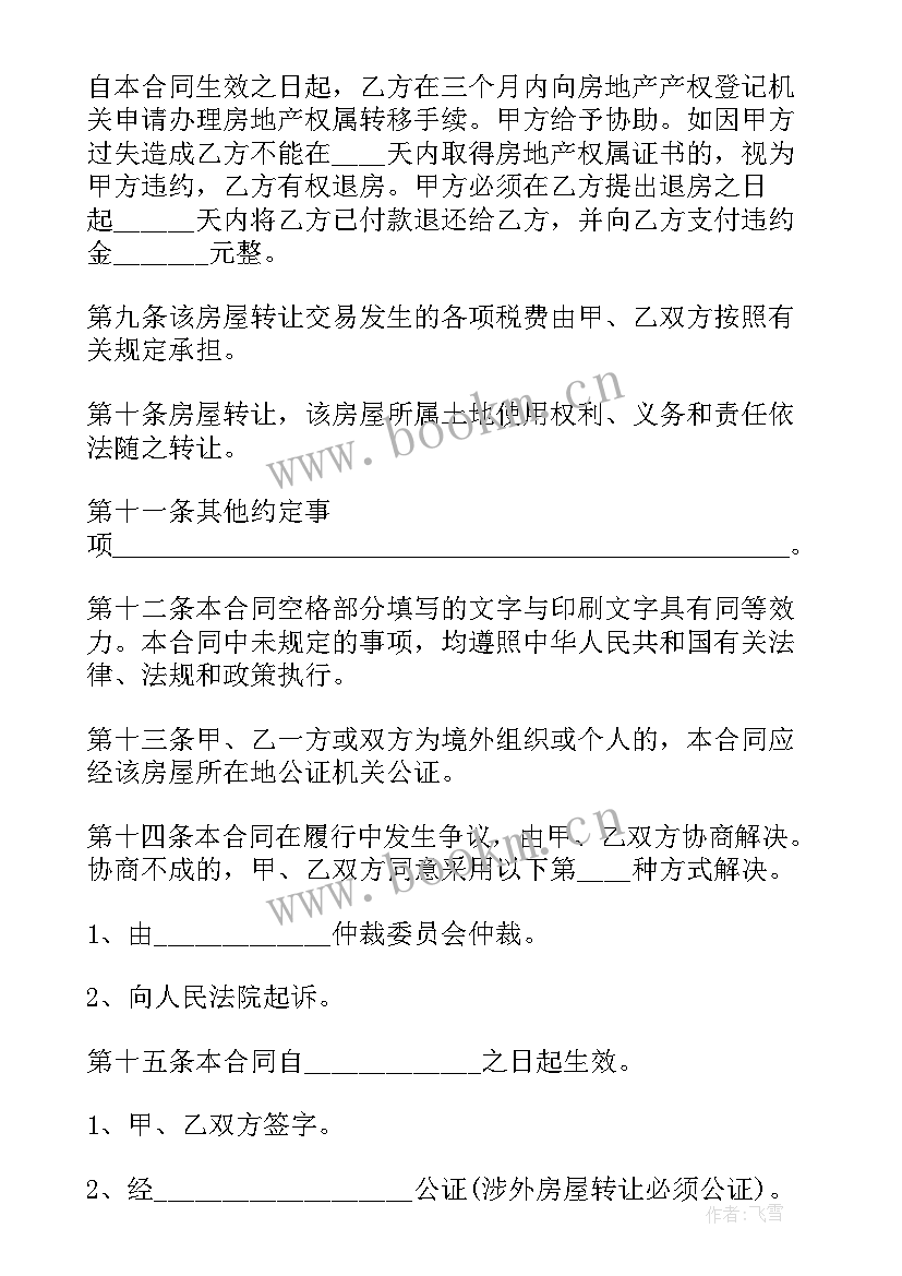 2023年新版房屋买卖协议书 新版商品房房屋买卖协议(优秀5篇)