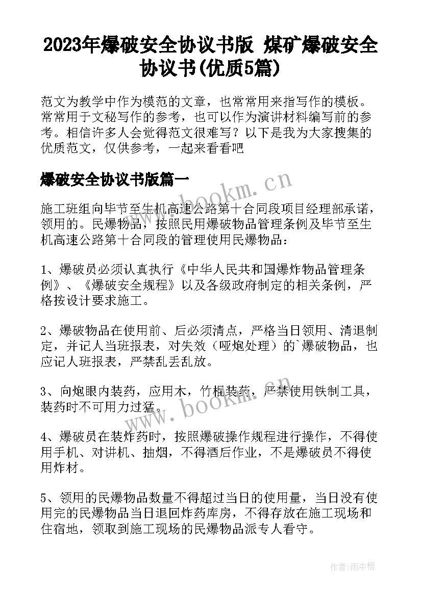 2023年爆破安全协议书版 煤矿爆破安全协议书(优质5篇)