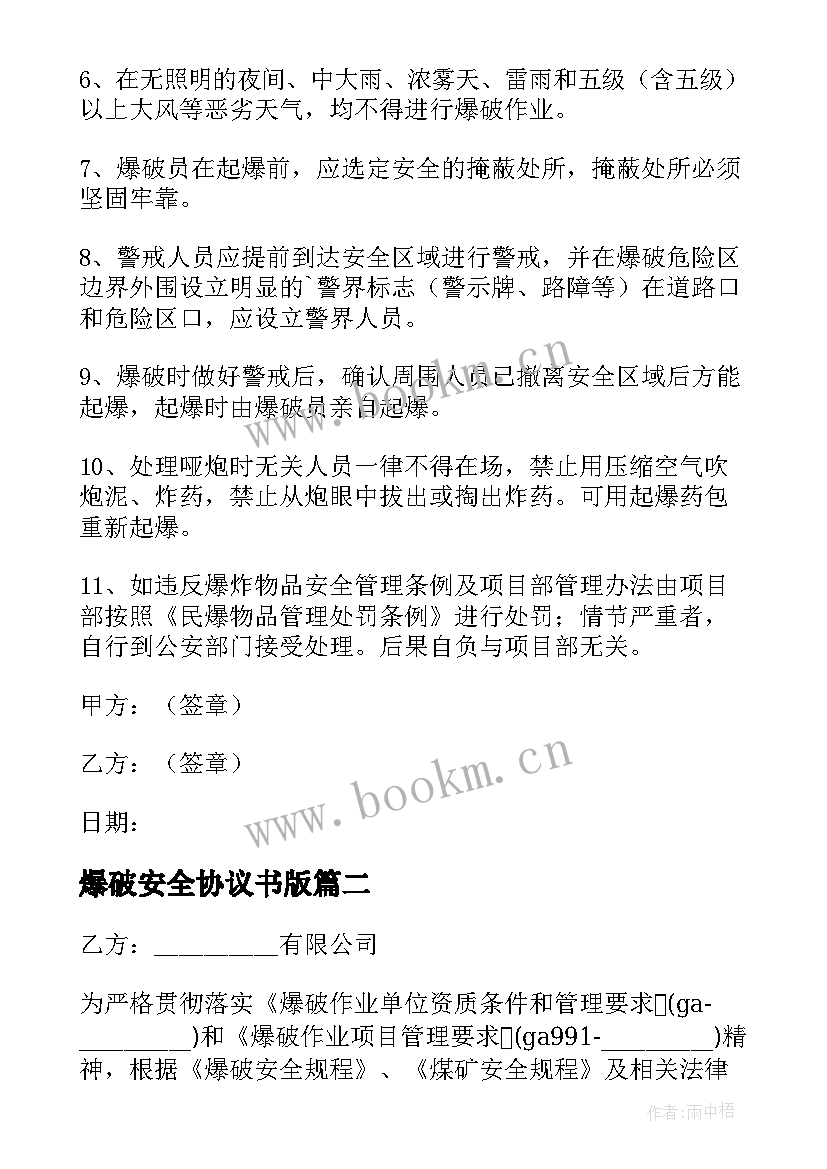 2023年爆破安全协议书版 煤矿爆破安全协议书(优质5篇)