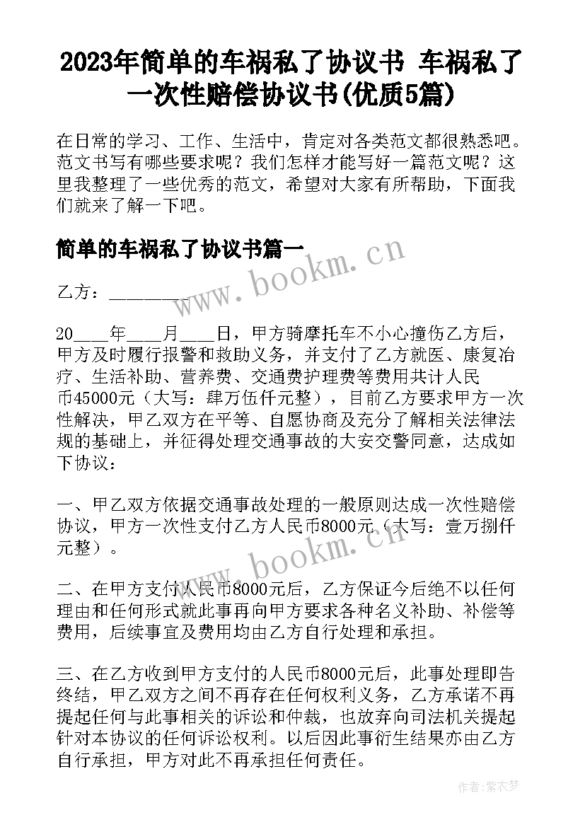 2023年简单的车祸私了协议书 车祸私了一次性赔偿协议书(优质5篇)